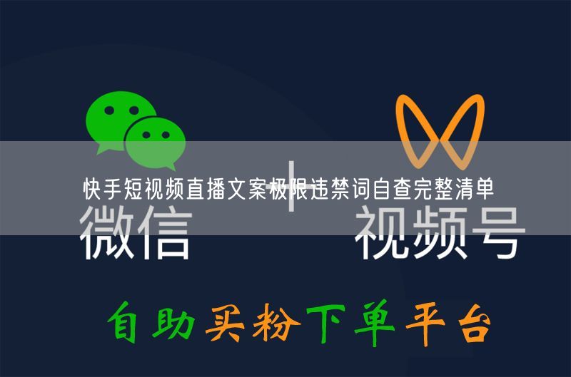 快手短视频直播文案极限违禁词自查完整清单