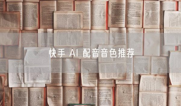 快手 AI 配音音色推荐