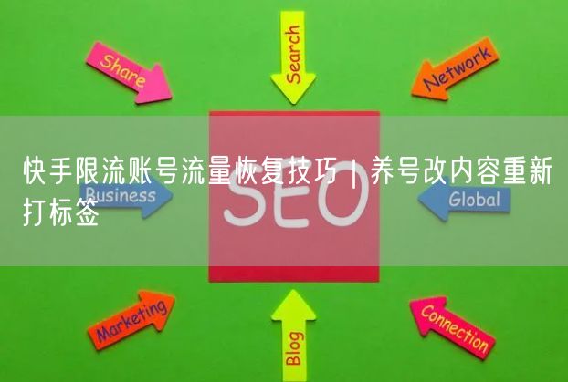 快手限流账号流量恢复技巧|养号改内容重新打标签