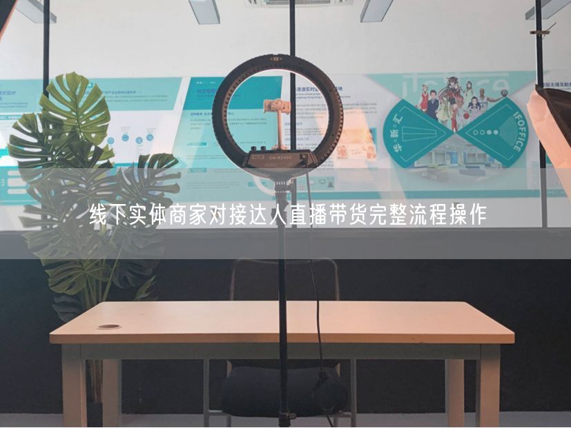 线下实体商家对接达人直播带货完整流程操作