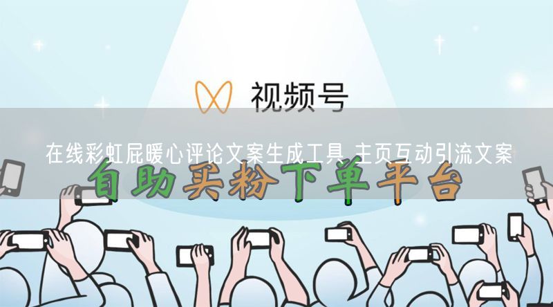 在线彩虹屁暖心评论文案生成工具 主页互动引流文案