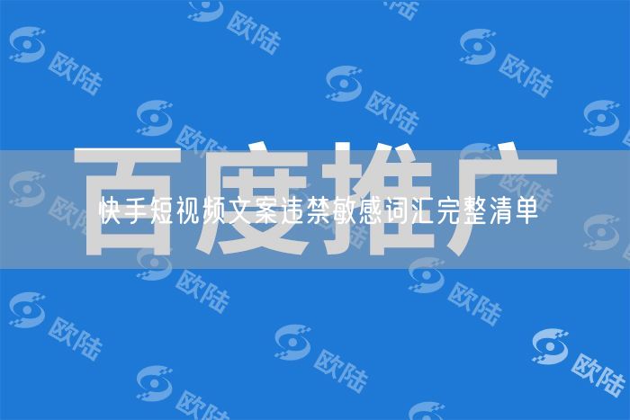 快手短视频文案违禁敏感词汇完整清单
