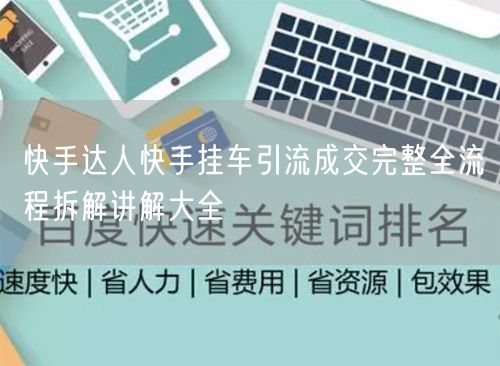 快手达人快手挂车引流成交完整全流程拆解讲解大全
