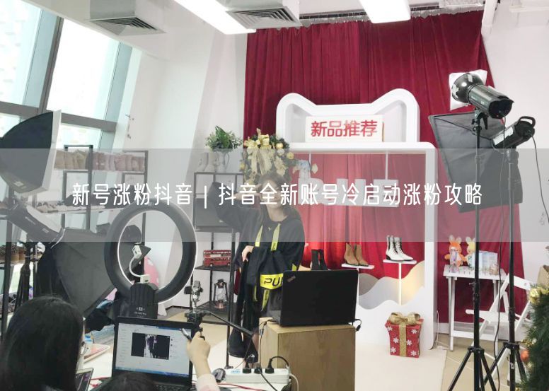 新号涨粉抖音｜抖音全新账号冷启动涨粉攻略