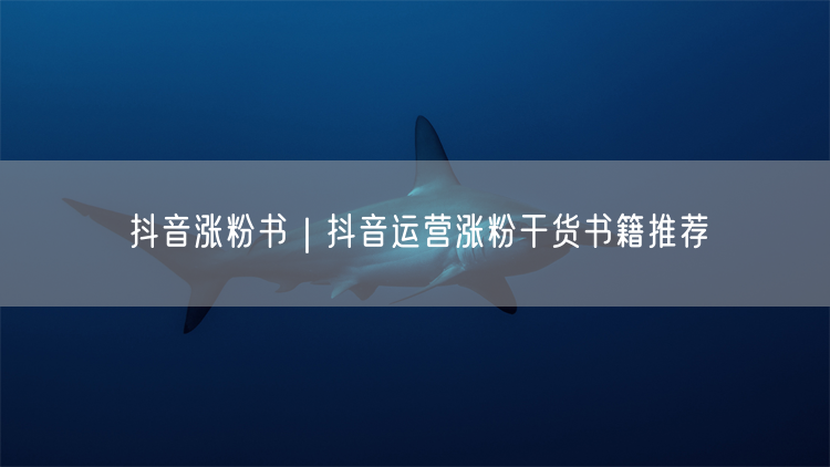抖音涨粉书｜抖音运营涨粉干货书籍推荐
