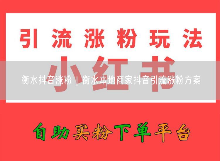 衡水抖音涨粉｜衡水本地商家抖音引流涨粉方案