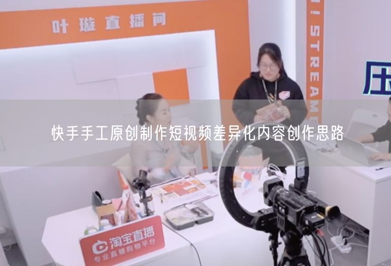快手手工原创制作短视频差异化内容创作思路