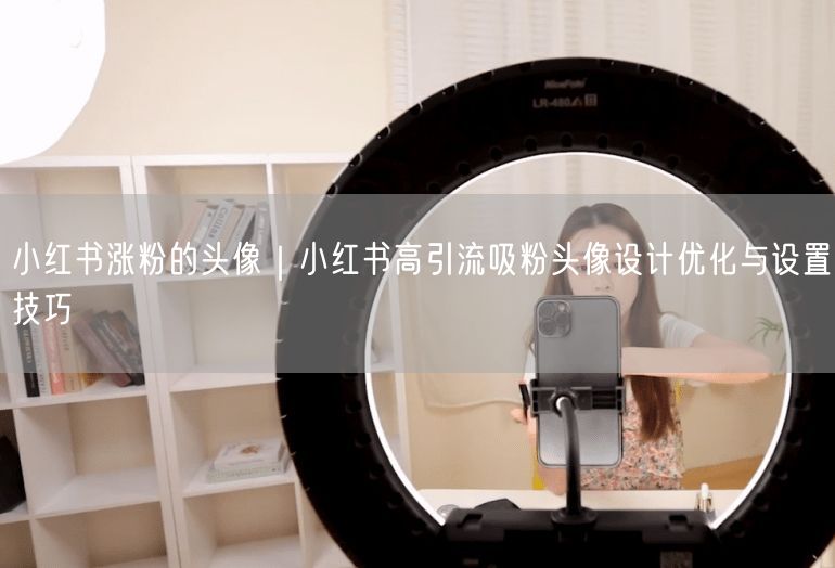 小红书涨粉的头像｜小红书高引流吸粉头像设计优化与设置技巧