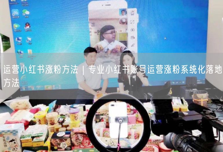 运营小红书涨粉方法｜专业小红书账号运营涨粉系统化落地方法