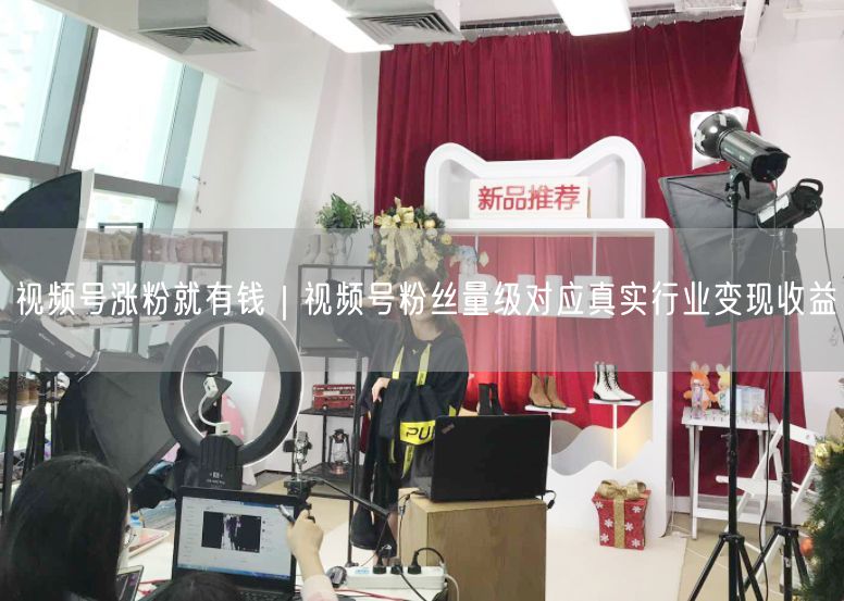视频号涨粉就有钱|视频号粉丝量级对应真实行业变现收益