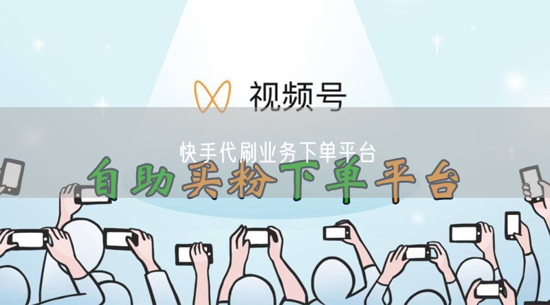 快手代刷业务下单平台