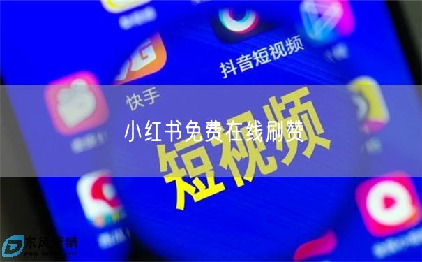 小红书免费在线刷赞