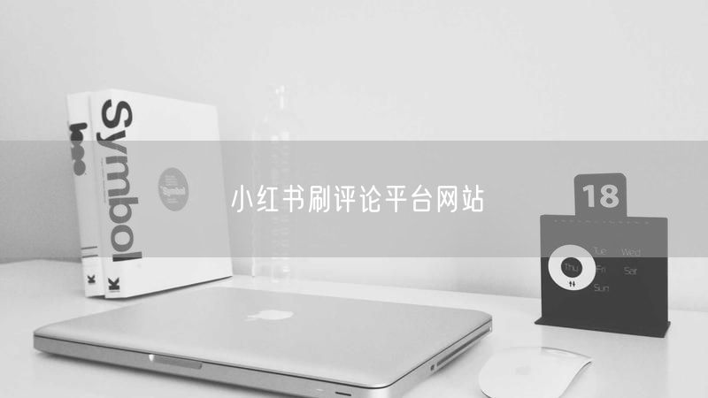 小红书刷评论平台网站