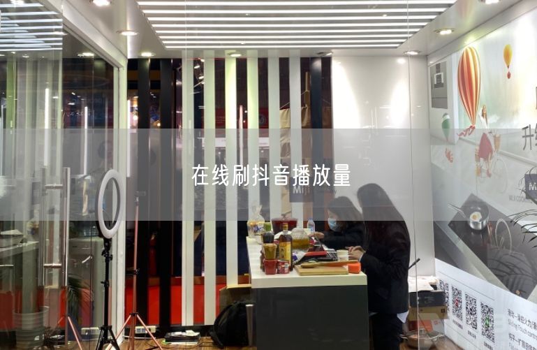 在线刷抖音播放量
