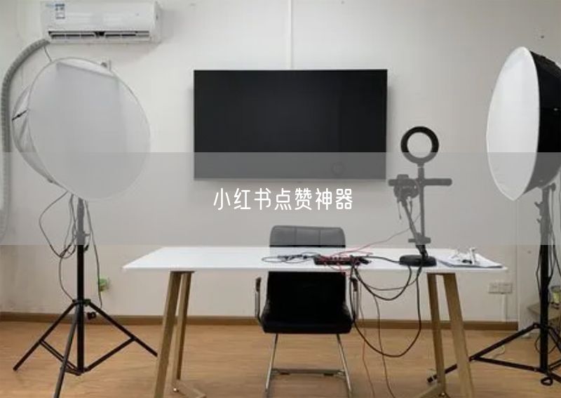小红书点赞神器