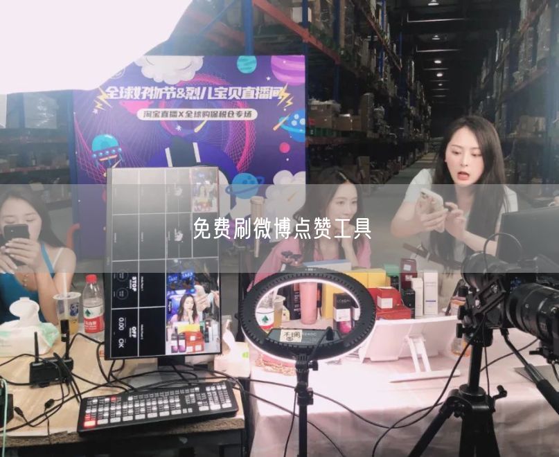 免费刷微博点赞工具
