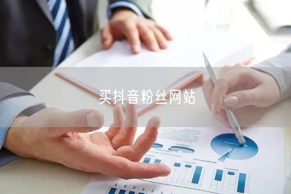 买抖音粉丝网站