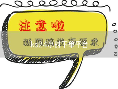 ks24小时下单平台