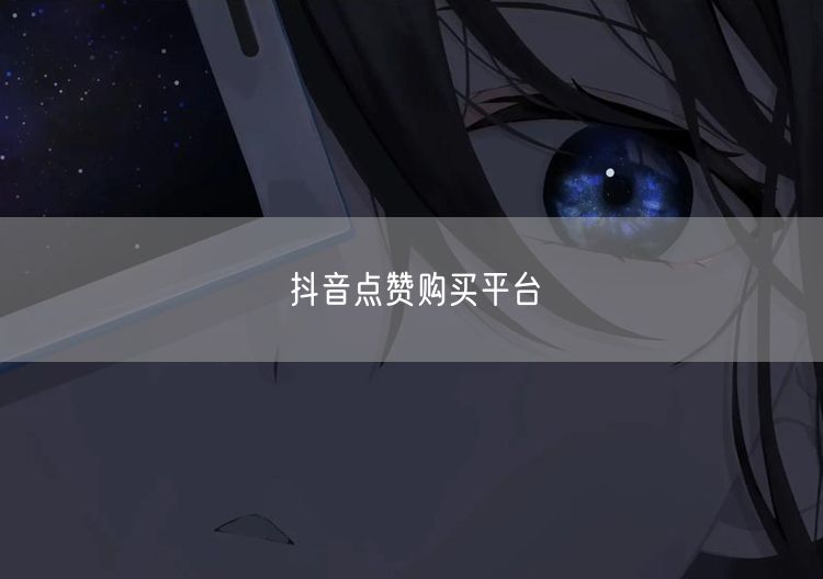 抖音点赞购买平台