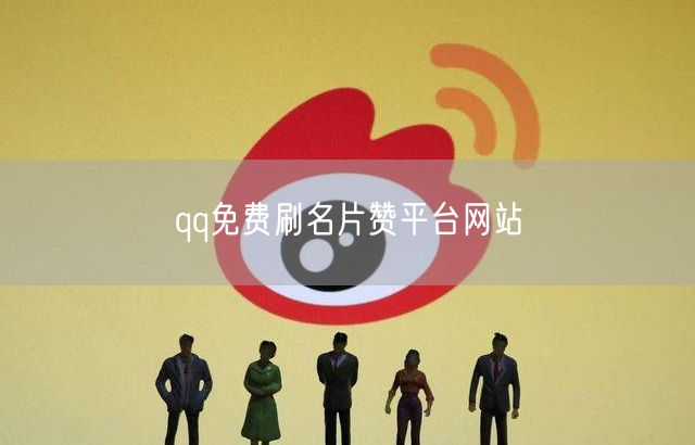 qq免费刷名片赞平台网站