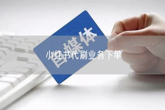 小红书代刷业务下单
