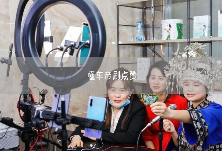 懂车帝刷点赞