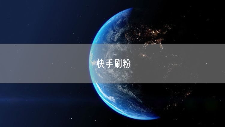 快手刷粉