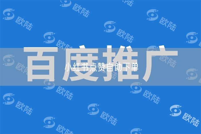 小红书点赞自助下单
