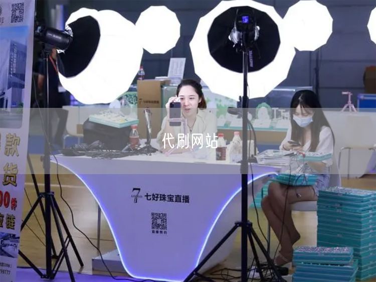 代刷网站