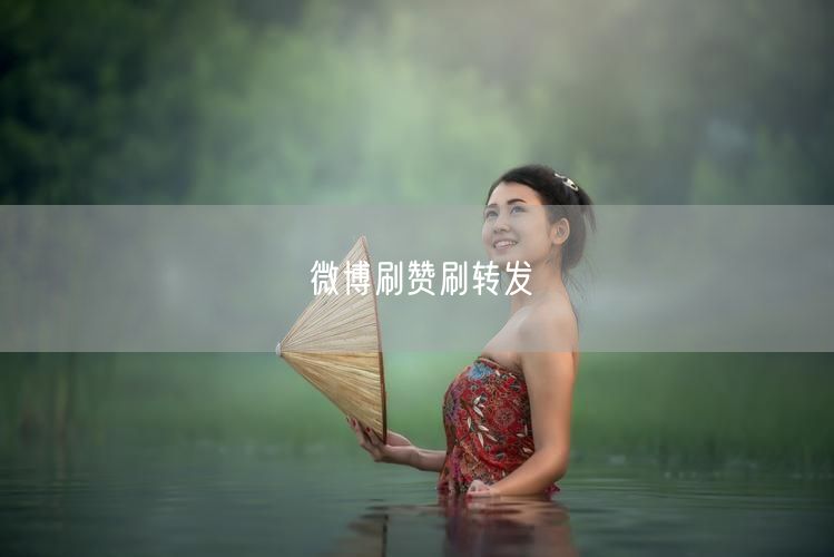 微博刷赞刷转发