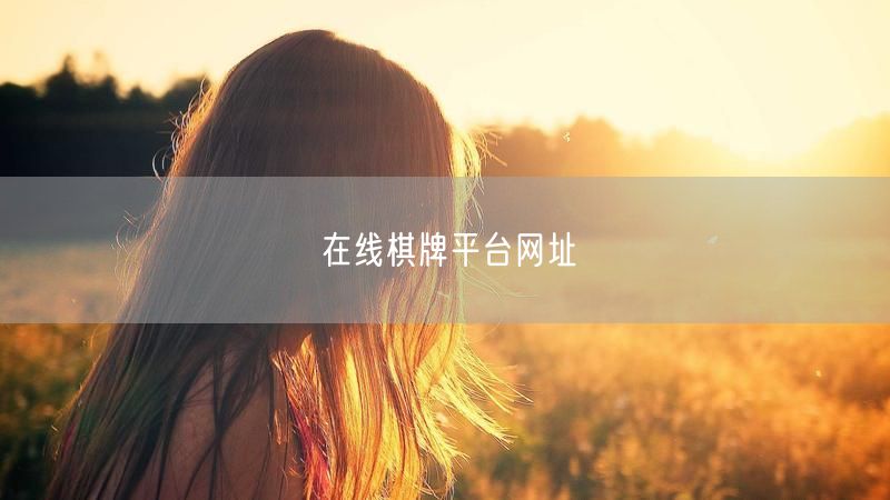 在线棋牌平台网址